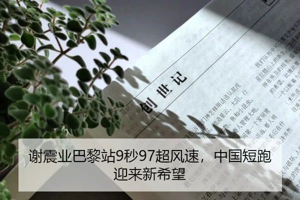 谢震业巴黎站9秒97超风速，中国短跑迎来新希望