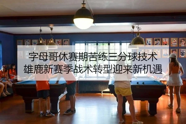 zi-mu-ge-xiu-sai-qi-ku-lian-san-fen-qiu-ji-shu-xiong-lu-xin-sai-ji-zhan-shu-zhuan-xing-ying-lai-xin-ji-yu-2-529.jpg