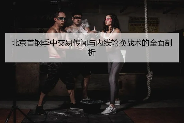 bei-jing-shou-gang-ji-zhong-jiao-yi-chuan-wen-yu-nei-xian-lun-huan-zhan-shu-de-quan-mian-pou-xi-2-432.jpg